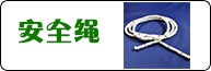 安全繩產品系列